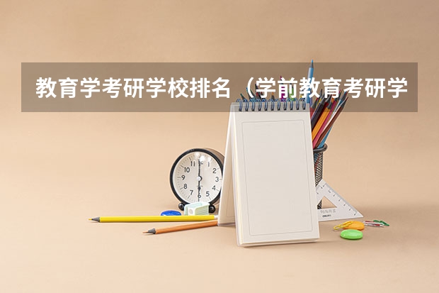 教育学考研学校排名(学前教育考研学校排名)