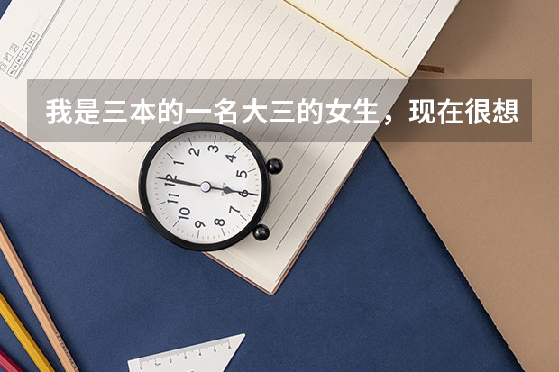 我是三本的一名大三的女生,现在很想考军校的研究生,我的专业是化工,可以考吗?