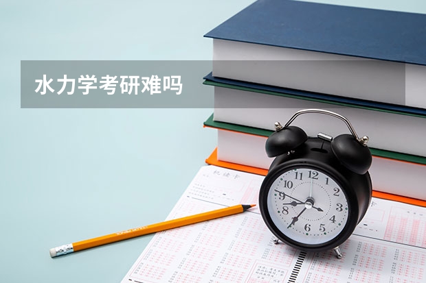 水力学考研难吗