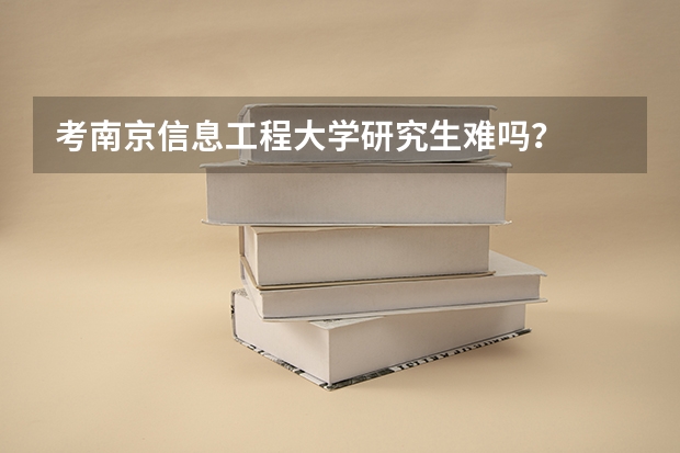考南京信息工程大学研究生难吗？