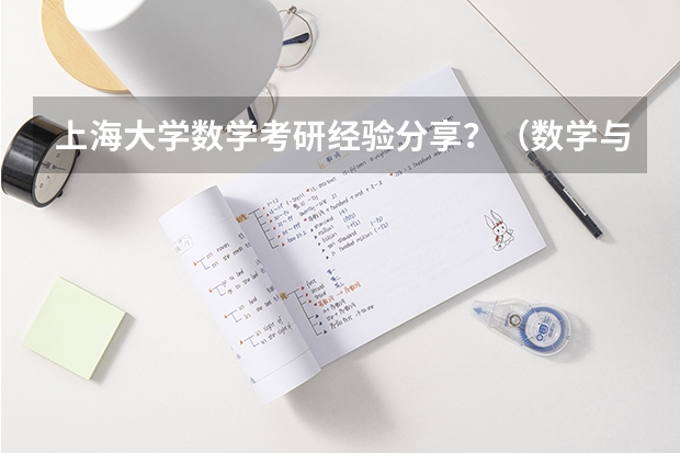 上海大学数学考研经验分享？（数学与应用数学考研院校排名）