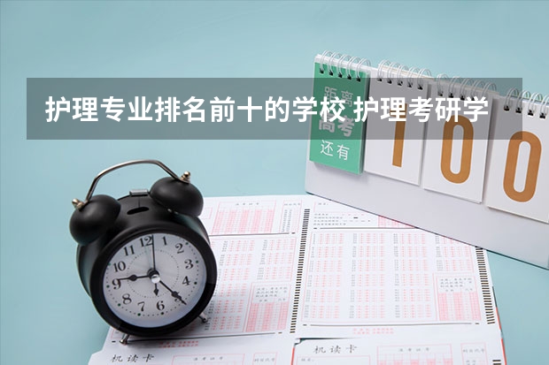 护理专业排名前十的学校 护理考研学校排名 护理研究生院校排名