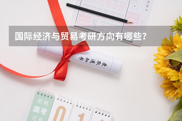 国际经济与贸易考研方向有哪些?