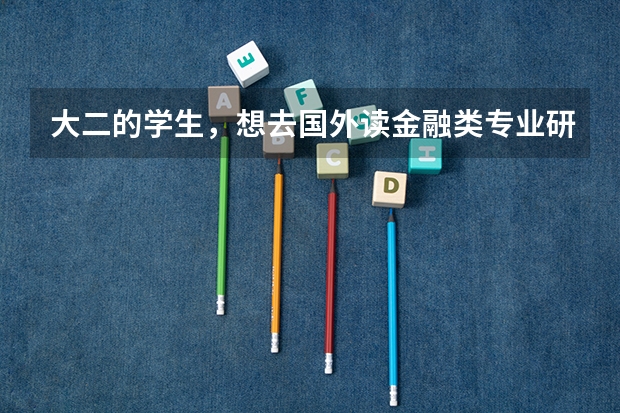 大二的学生，想去国外读金融类专业研究生需要什么条件啊？