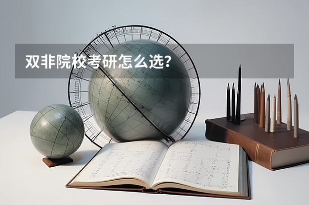 双非院校考研怎么选?