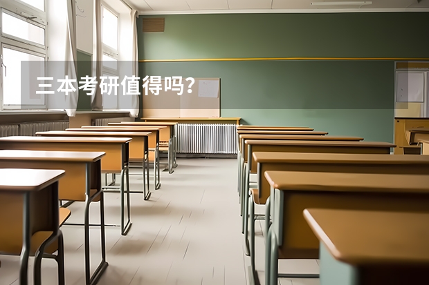 三本考研值得吗?