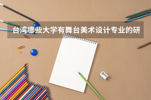 台湾哪些大学有舞台美术设计专业的研究生并且对大陆开放？