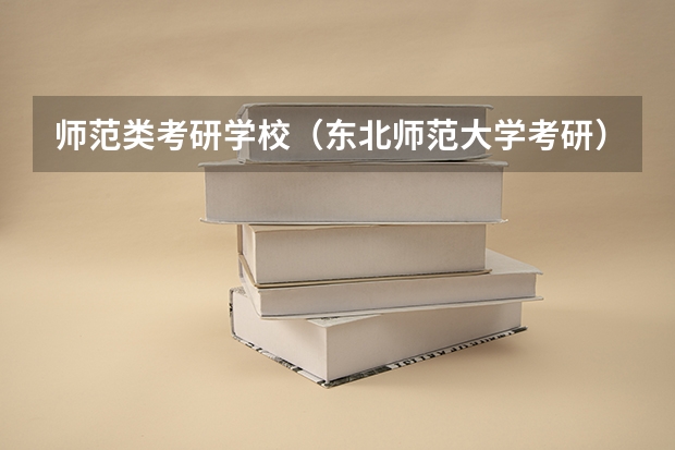 师范类考研学校（东北师范大学考研）