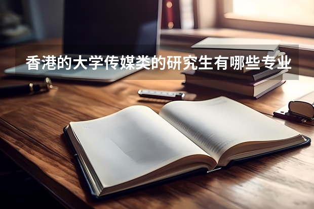 香港的大学传媒类的研究生有哪些专业啊?