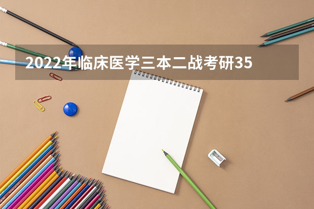2022年临床医学三本二战考研350分,能上岸吗?
