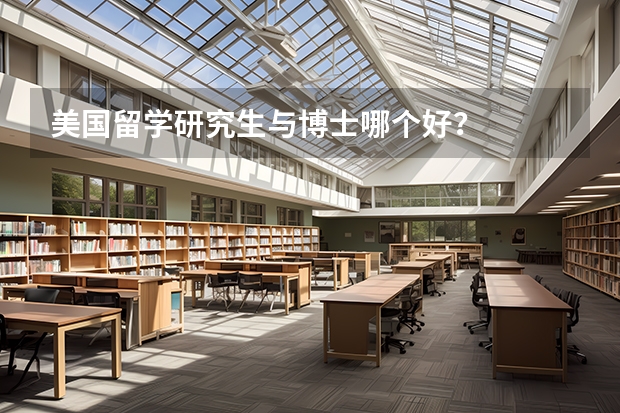 美国留学研究生与博士哪个好?