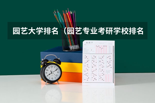 园艺大学排名（园艺专业考研学校排名）