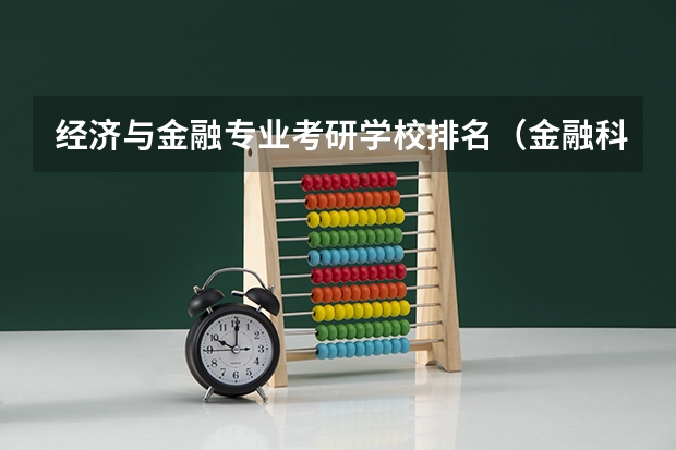 经济与金融专业考研学校排名（金融科技专业考研学校排名）