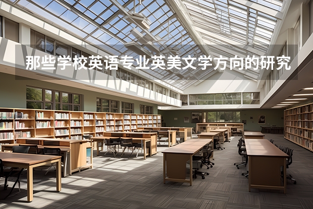 那些学校英语专业英美文学方向的研究生入学考试不需要考语言学?(英语专业考研学校怎样选择)