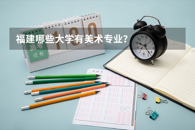 福建哪些大学有美术专业？