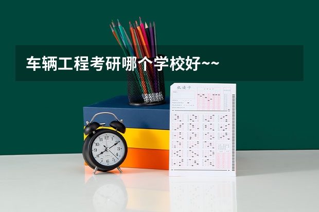 车辆工程考研哪个学校好~~