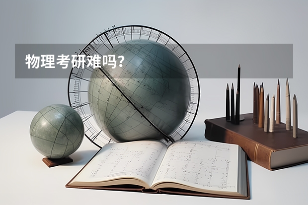 物理考研难吗？