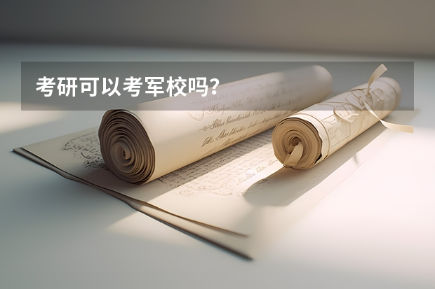 考研可以考军校吗?