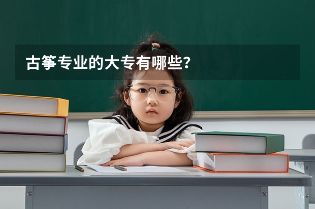 古筝专业的大专有哪些?