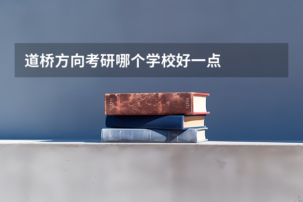 道桥方向考研哪个学校好一点