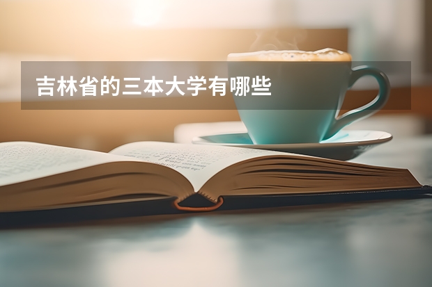 吉林省的三本大学有哪些
