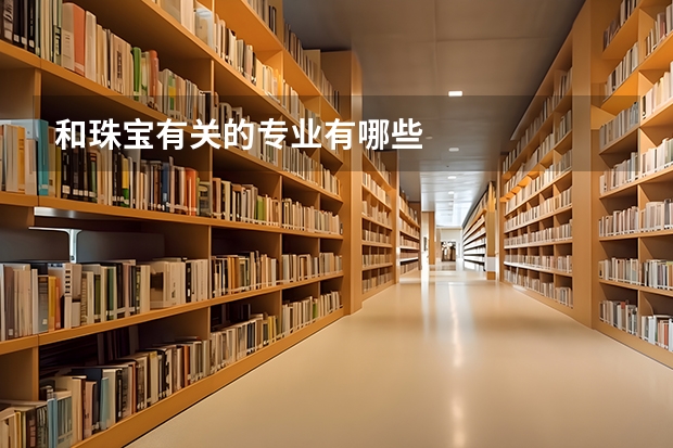和珠宝有关的专业有哪些