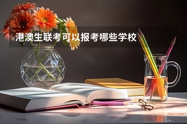 港澳生联考可以报考哪些学校