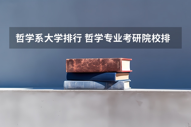 哲学系大学排行 哲学专业考研院校排名 哲学系大学排行