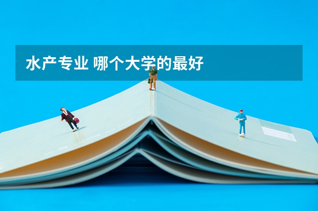 水产专业 哪个大学的最好