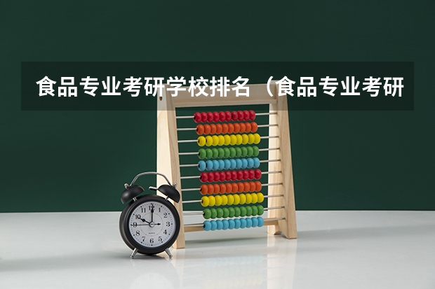食品专业考研学校排名（食品专业考研大学排名）