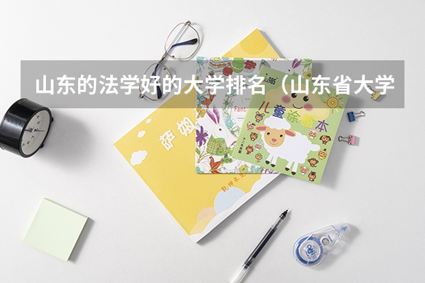 山东的法学好的大学排名（山东省大学法学排名一览表）