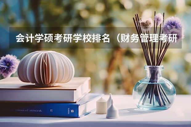 会计学硕考研学校排名（财务管理考研院校排名）