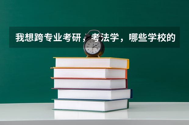 我想跨专业考研,考法学,哪些学校的法学还不错,麻烦推荐一下,谢谢!