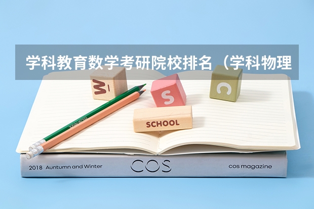 学科教育数学考研院校排名（学科物理考研院校排名）