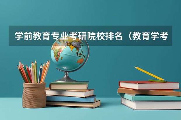 学前教育专业考研院校排名(教育学考研学校排名)
