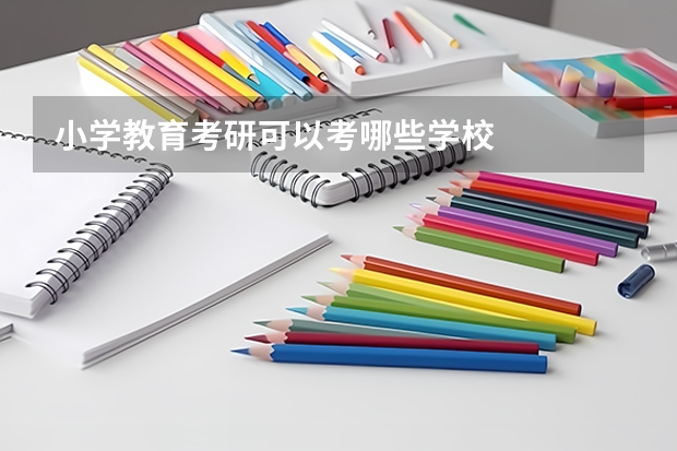 小学教育考研可以考哪些学校