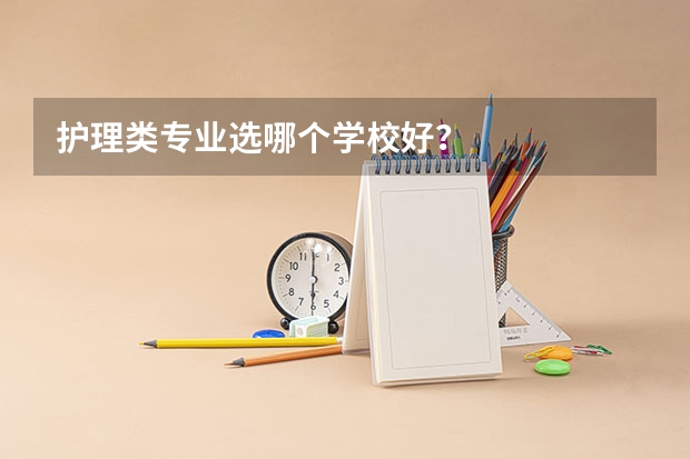 护理类专业选哪个学校好？