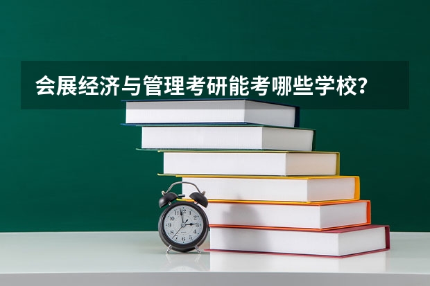 会展经济与管理考研能考哪些学校?