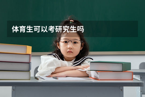 体育生可以考研究生吗
