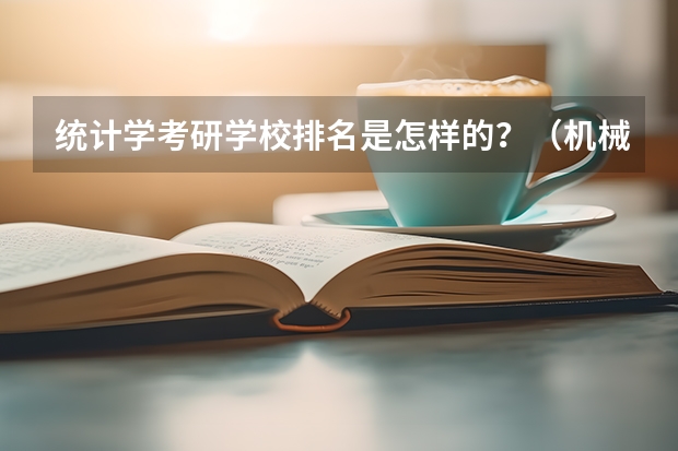 统计学考研学校排名是怎样的?(机械考研院校排名)
