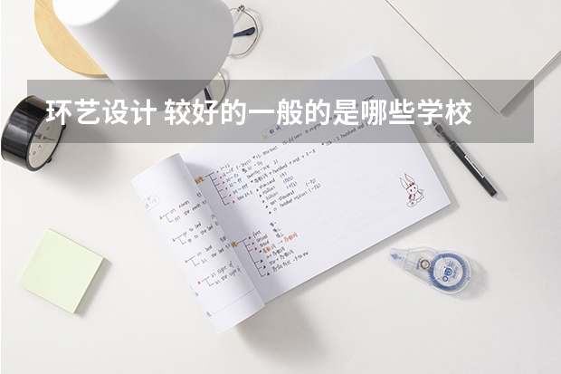 环艺设计 较好的一般的是哪些学校