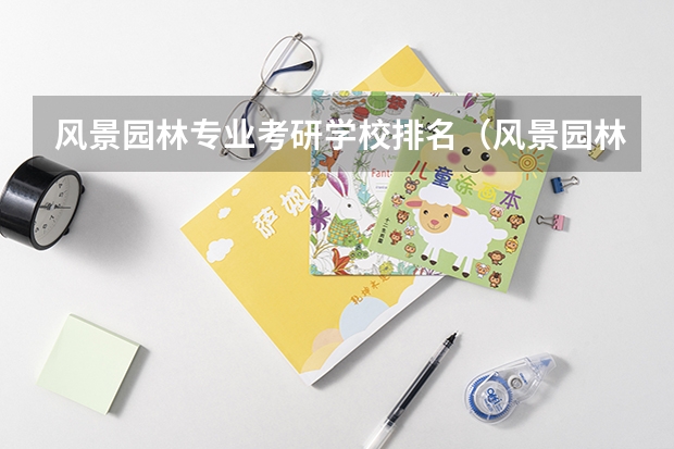 风景园林专业考研学校排名（风景园林考研比较好考的学校）