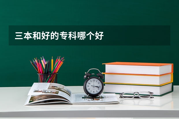 三本和好的专科哪个好