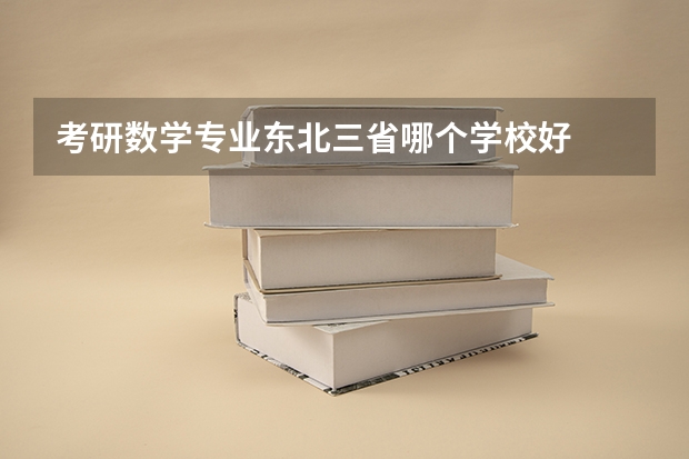 考研数学专业东北三省哪个学校好