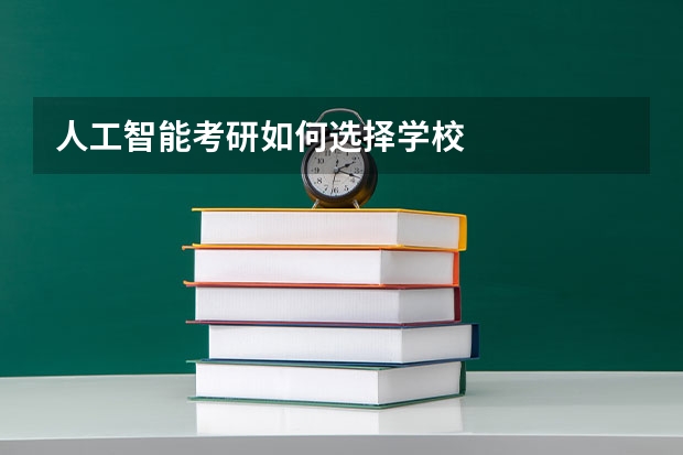 人工智能考研如何选择学校