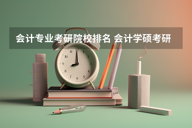 会计专业考研院校排名 会计学硕考研学校排名 财务管理考研院校排名