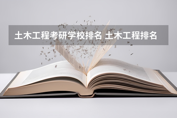 土木工程考研学校排名 土木工程排名全国大学考研 土木工程考研学校排名