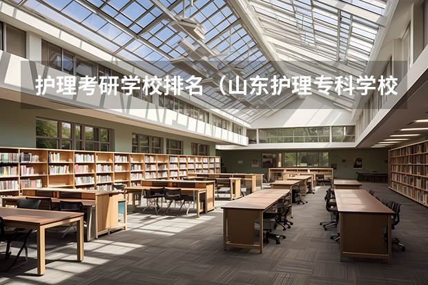 护理考研学校排名(山东护理专科学校排名)