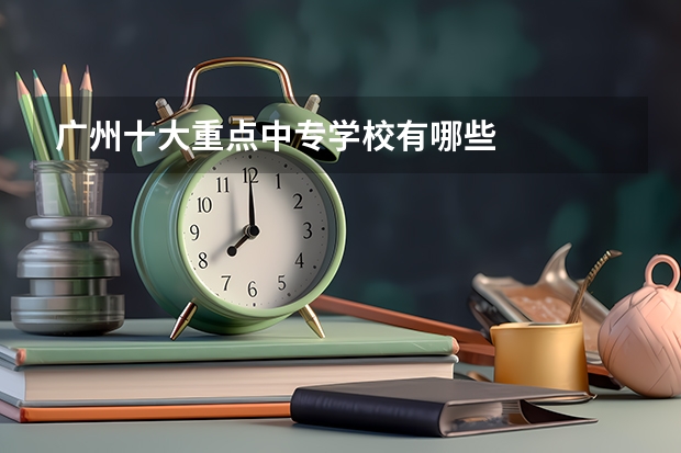 广州十大重点中专学校有哪些