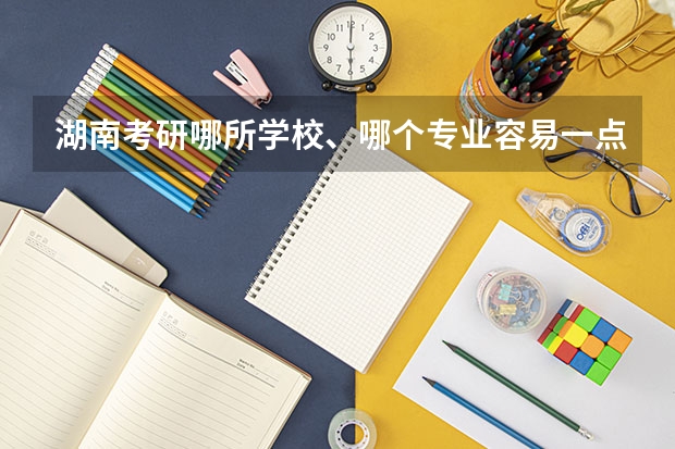 湖南考研哪所学校、哪个专业容易一点?